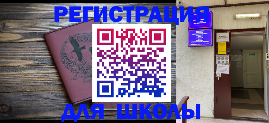 прописка для школы в Калининграде